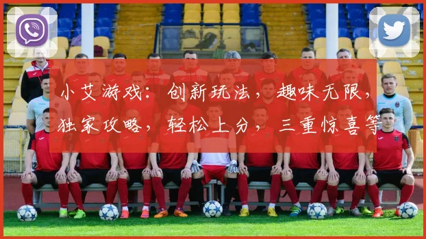 小艾游戏：创新玩法，趣味无限，独家攻略，轻松上分，三重惊喜等你来