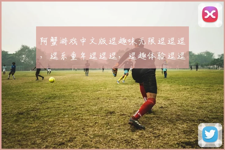 阿蟹游戏中文版逗趣味无限逗逗逗，逗乐童年逗逗逗，逗趣体验逗逗逗