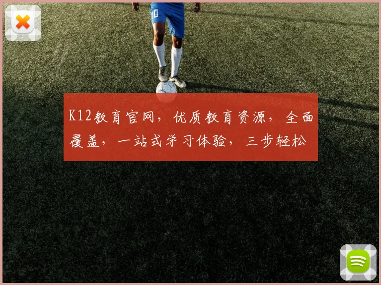 K12教育官网，优质教育资源，全面覆盖，一站式学习体验，三步轻松获取
