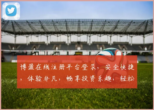 博盈在线注册平台登录，安全快捷，体验非凡，畅享投资乐趣，轻松登录体验
