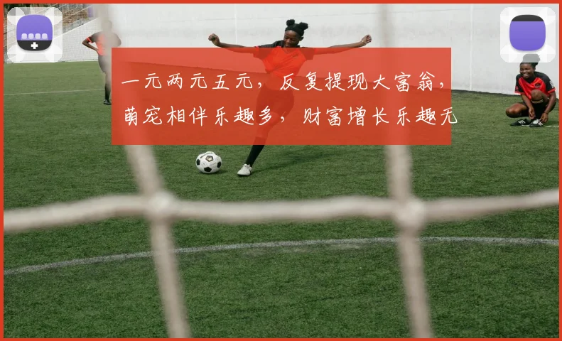 一元两元五元，反复提现大富翁，萌宠相伴乐趣多，财富增长乐趣无限，快来体验