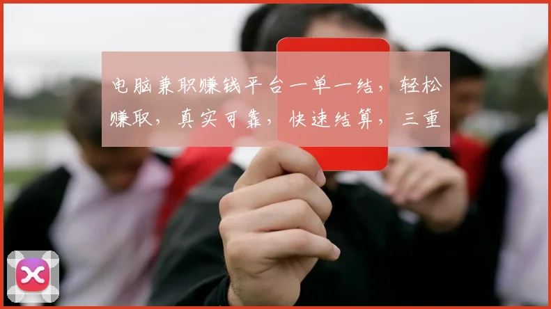 电脑兼职赚钱平台一单一结，轻松赚取，真实可靠，快速结算，三重保障，值得信赖，不容错过