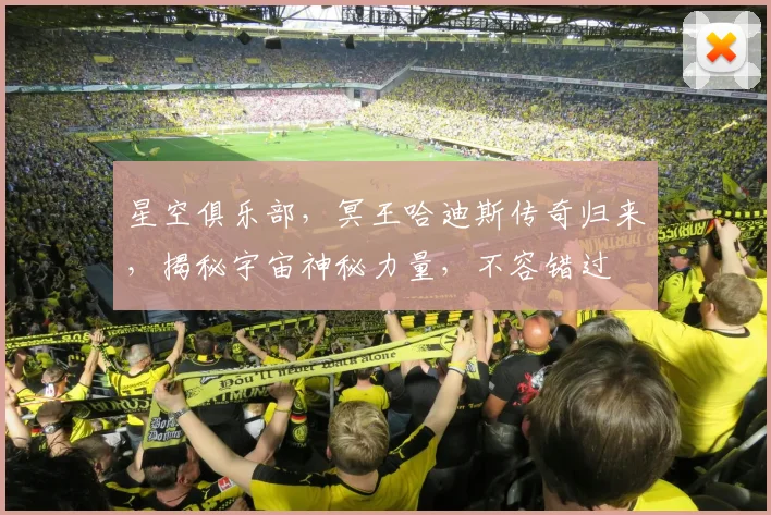 星空俱乐部，冥王哈迪斯传奇归来，揭秘宇宙神秘力量，不容错过