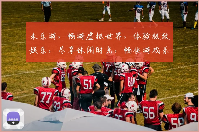 米乐游，畅游虚拟世界，体验极致娱乐，尽享休闲时光，畅快游戏乐趣，一网打尽