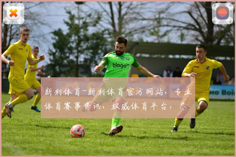 新利体育-新利体育官方网站，专业体育赛事资讯，权威体育平台，尽在新利