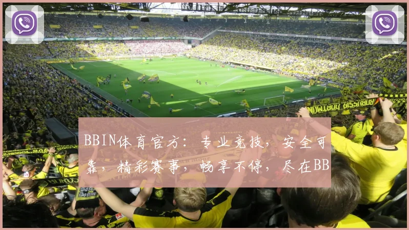 BBIN体育官方：专业竞技，安全可靠，精彩赛事，畅享不停，尽在BBIN