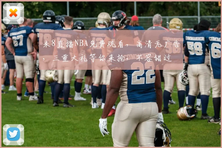 米8直播NBA免费观看，高清无广告，三重大礼等你来抢，不容错过