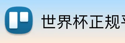 世界杯正规平台吗